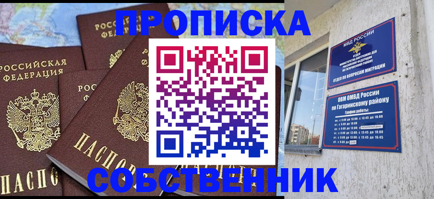прописка от собственника в Гороховце
